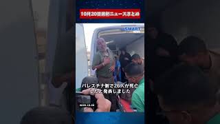 【1020 国際ニュース速報】