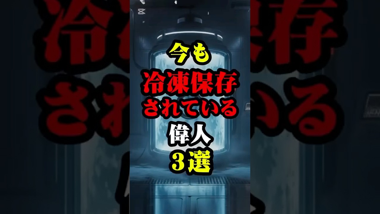 未来で復活するかもしれないよね#雑学 #都市伝説 #怖い話 #ホラー #豆知識 #shorts