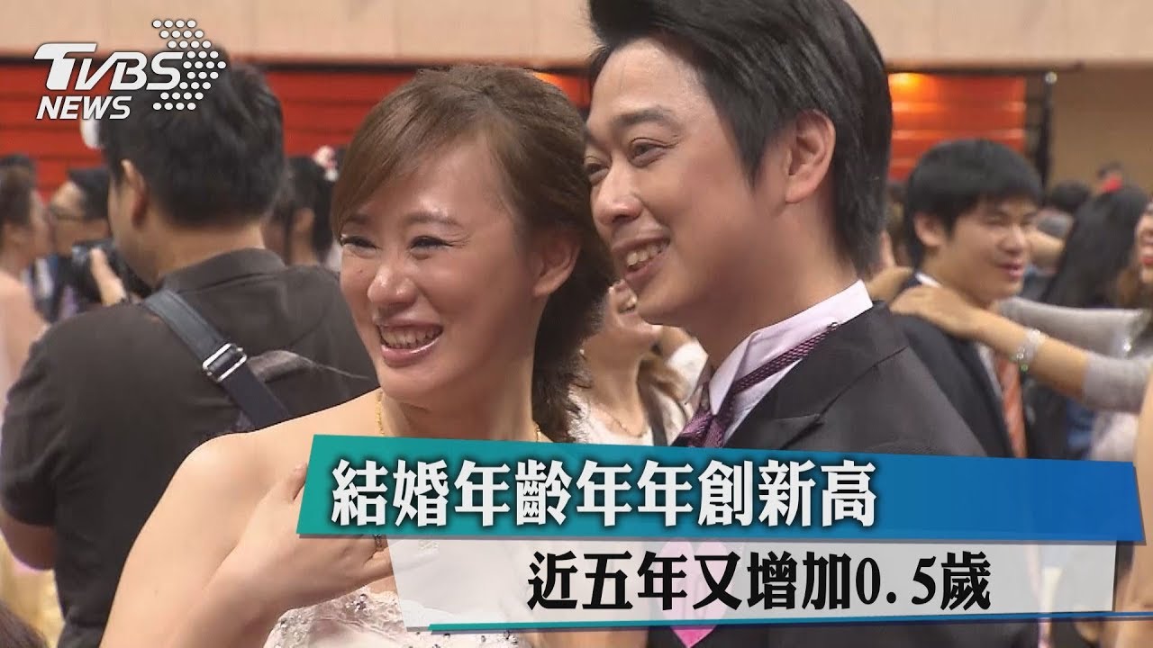 結婚年齡年年創新高　近5年又增加0.5歲