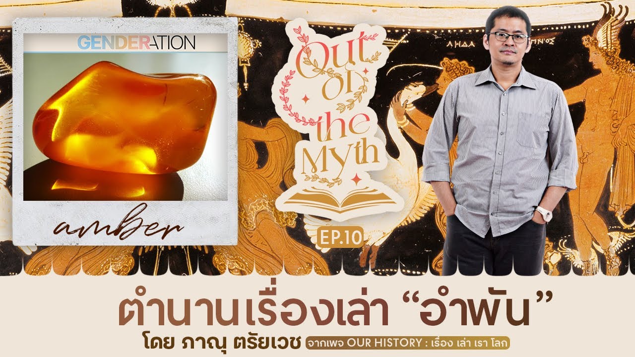 เรื่องเล่าน้ำตาที่กลายเป็นแท่ง"อำพัน" ในตำนานกรีก Out of the Myth EP.10