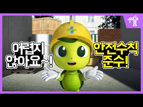 이동식 크레인 작업 안전 - 안젤이 보건이와 함께하는 안전생활