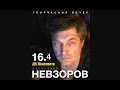 Творческий вечер Невзорова в ДК Ленсовета 16.04.2015 