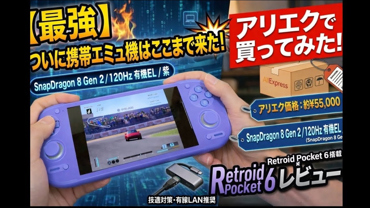 Retroid Pocket 6 レビュー動画サムネイル