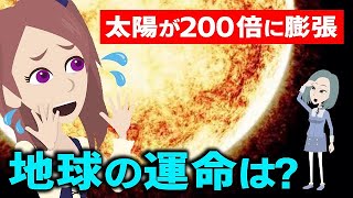地球の寿命はあと何年？太陽が巨大化する理由！