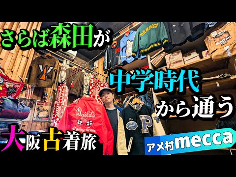 【河合の古着旅】師匠・さらば森田さんが中学時代から通う古着屋さんの品揃えが、河合に刺さりすぎました！【アメ村・mecca】