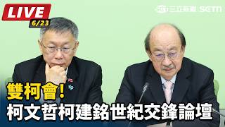 雙柯會!柯文哲、柯建銘世紀交鋒論壇