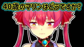【宝鐘マリン】40歳になった時の心配をするマリン【ホロライブ切り抜き】