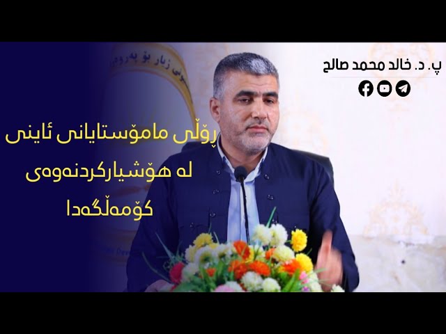 ڕۆڵی ماۆستایانی ئاینی لە هۆشیارکردنەوەی کۆمەڵگەدا