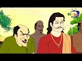 বাতাবি লেবু Kalpopurer Galpo Daktarkhana Bangla Cartoon