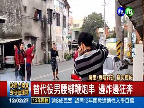 消防役男慶退伍 腰綁鞭炮炸狂奔