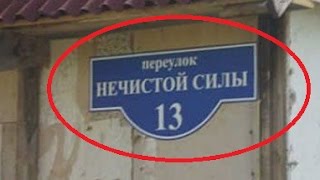 Смешные названия улиц. Как такое может быть???