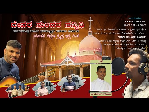 Kannada Devotional Song - Entrance Hymn - Devara Sundara Sannidhi