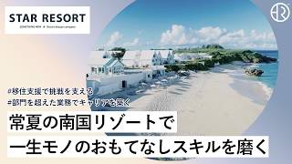 スターリゾート株式会社／ショート動画／20261027