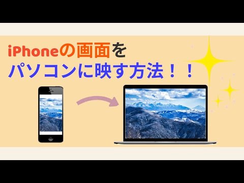 【有線・無線】iPhoneスマホの画面をパソコンに映す方法3選！