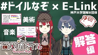 【謎解き】【解答編：美術・音楽】神戸大学謎解き団体 E-Link さんコラボ 第2弾【#ドイルなぞ】【賀茂川ドイル】