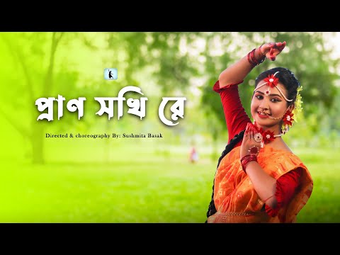 Prano Sokhi Re | 😍😍 প্রাণ সখিরে | New Folk Dance Cover | Nadia Dora | Sur Sadhana Kendra |