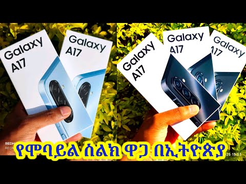 SAMSUNG A17 5G እና A07 ዋጋ በኢትዮጵያ በ2018