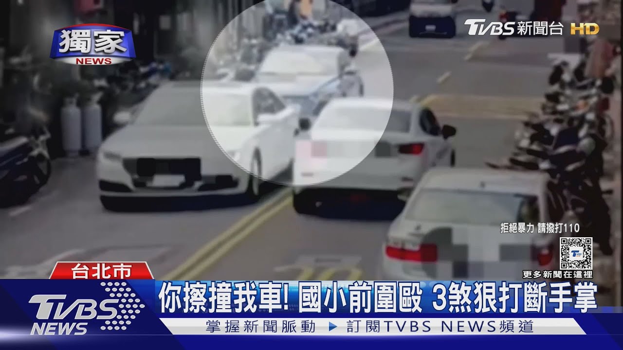 你擦撞我車! 國小前圍毆3煞狠打斷手掌