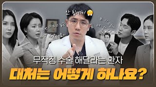 무작정 수술 해달라는 환자! 원장님의 대처는?? #성형외과 #성형외과전문의 #성형외과의사