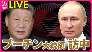 【リプレイ】プーチン大統領が訪中　中露首脳会談を前に歓迎式典  ── 国際ニュースライブ（日テレNEWS LIVE）