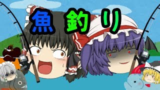 【ゆっくり茶番】湖で危険な魚釣り！