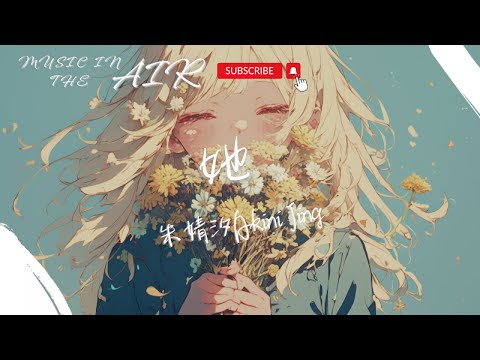 朱婧汐Akini Jing - 她『她 靜默在這裡像一副圖畫 她 閃躲的眼神說不出的話』【動態歌詞】