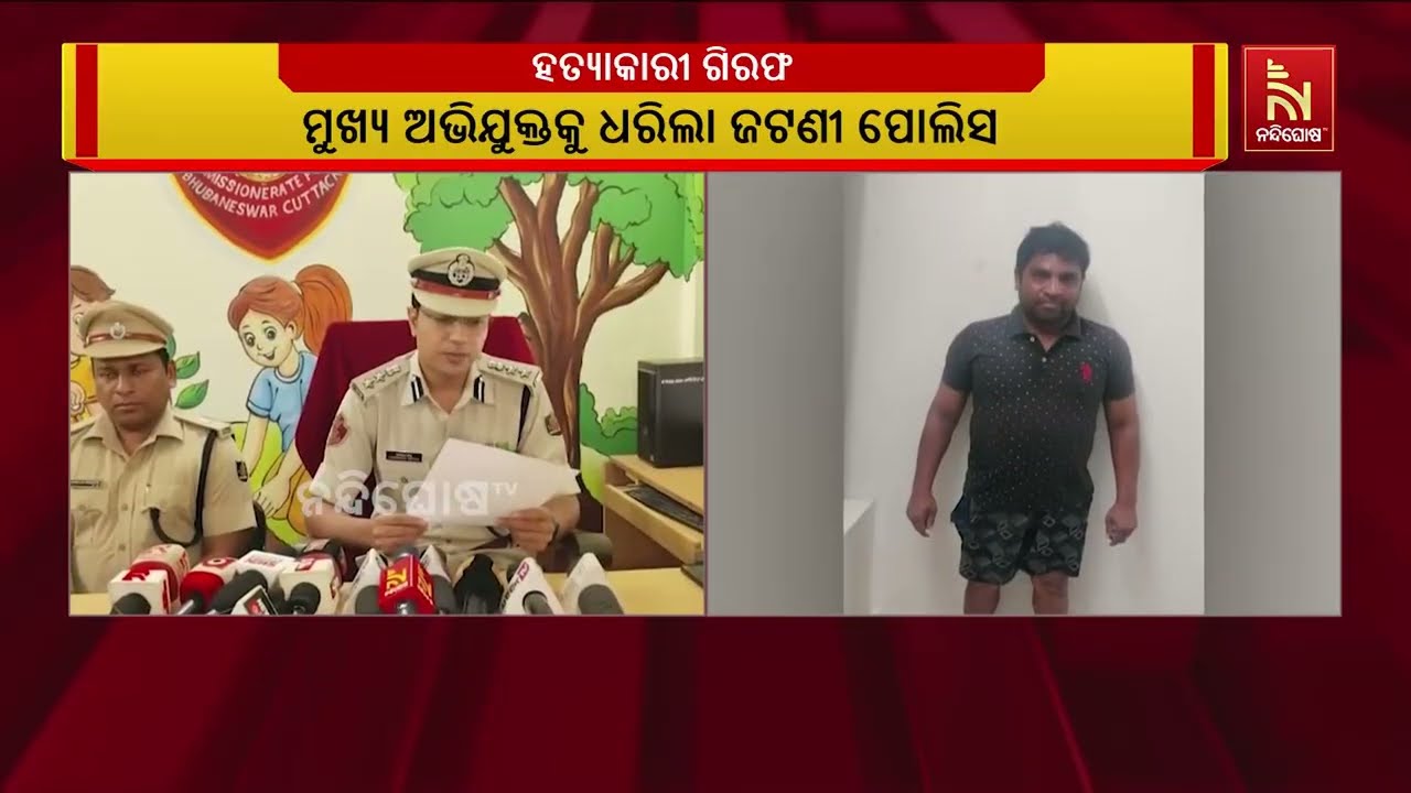 ଜଟଣୀ ଖୁଦୁପୁର ଛକ ହତ୍ୟାକାଣ୍ଡର ମୁଖ୍ୟ ଅଭିଯୁକ୍ତ ଗିରଫ | Nandigho