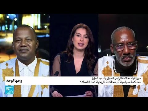 موريتانيا محاكمة الرئيس السابق ولد عبد العزيز محاكمة سياسية أم محاكمة تاريخية ضد الفساد؟
