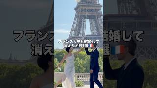 フランス人夫と結婚して消えた幻想7選🇫🇷