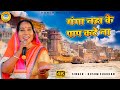 कुसुम चौहान का मन मोहक गंगा भजन गंगा न�