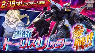 『機動戦士ガンダム エクストリームバーサス２ オーバーブースト』新機体｜トーリスリッター【BNAM公式】