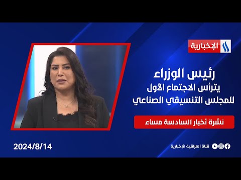 شاهد بالفيديو.. رئيس الوزراء يترأس الاجتماع الأول للمجلس التنسيقي الصناعي.. في نشرة الــ 6
