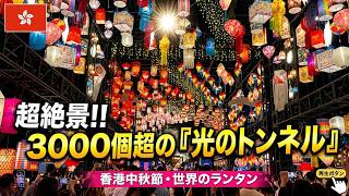【中秋節🇭🇰】夜9時からでも楽しめる!世界のランタンが凄すぎた