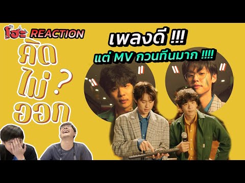 MV อะไรกวนทีนมากกกก  | REACTION TangBadVoice X Billkin - คิดไม่ออก🐶 ❤️