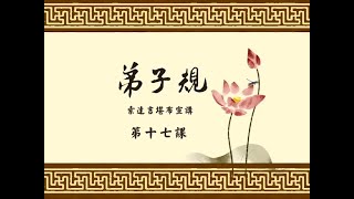 弟子规 >> 弟子规17