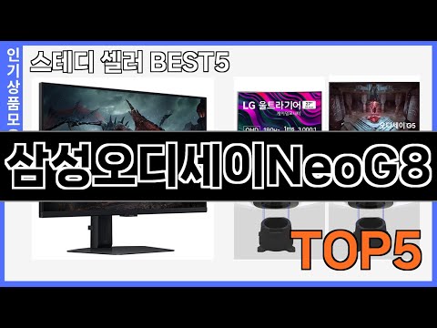 정말좋은 삼성오디세이NeoG8 추천 Top5