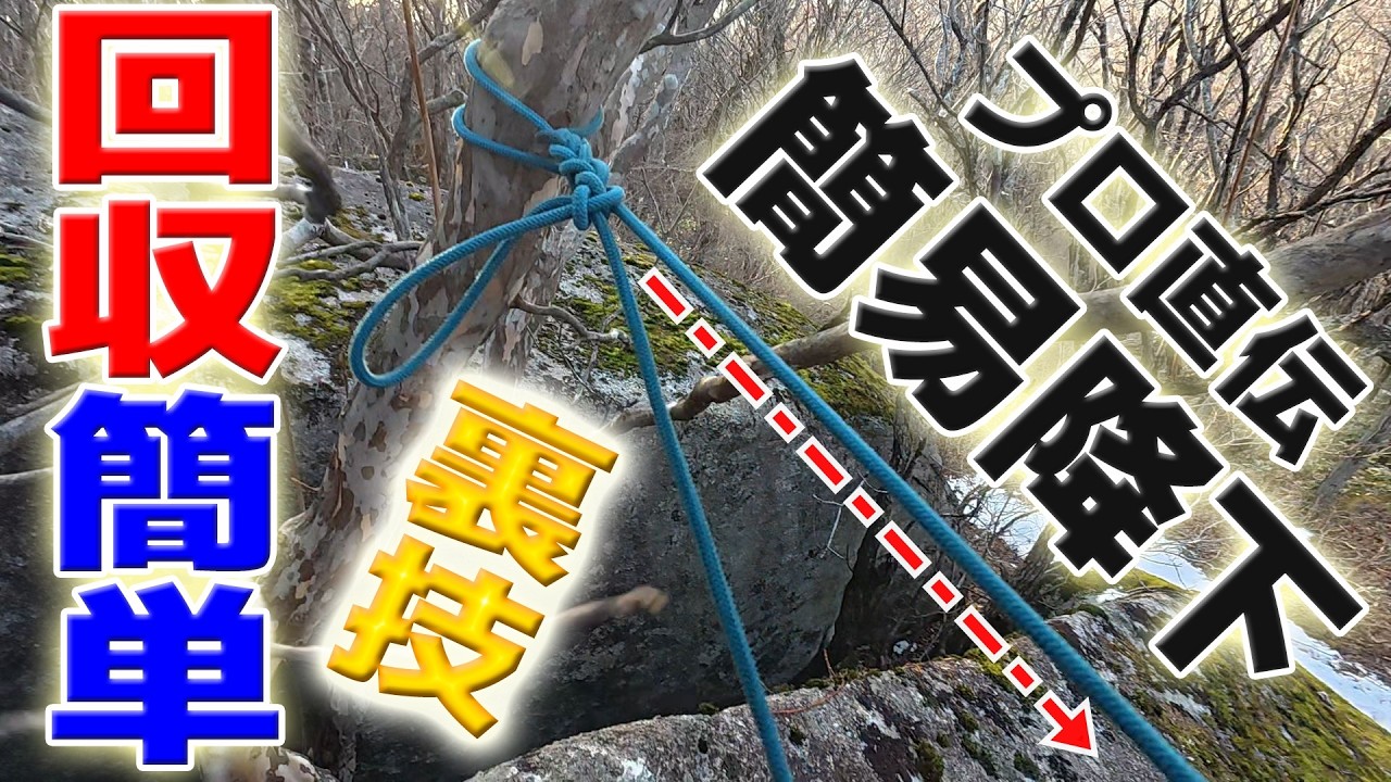 【懸垂降下】回収簡単なロープ設定方法