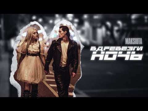 MAKSIUTA — Вдребезги Ночь | ПРЕМЬЕРА КЛИПА 2021