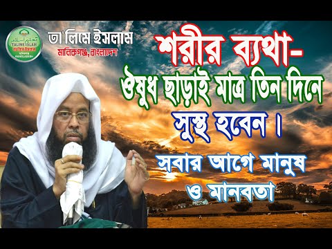 শরীর ব্যথা- ঔষুধ ছাড়াই মাত্র তিন দিনে সুস্থ হবেন ইনশাআল্লাহ।। সবার আগে মানুষ ও মানবতা।।