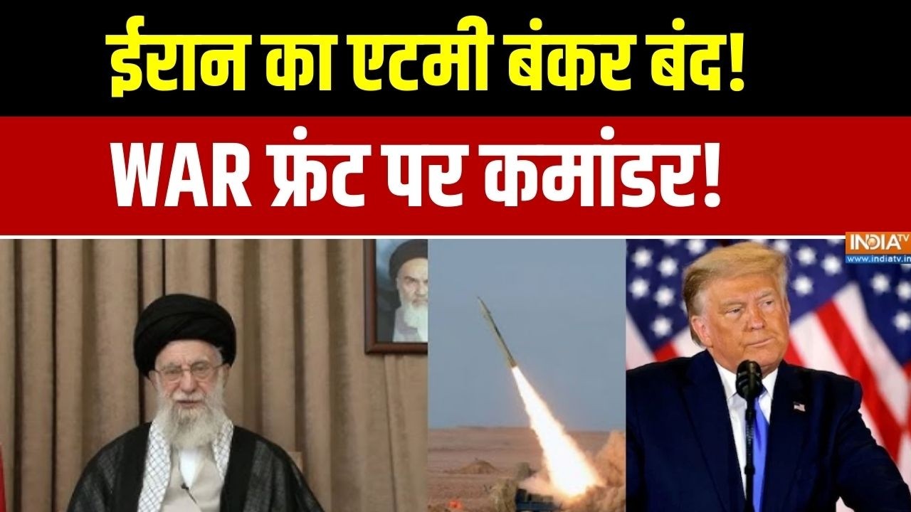 Iran US Conflict : ईरान का एटमी बंकर बंद, WAR फ्रंट पर कमांडर! । Trump । Kha