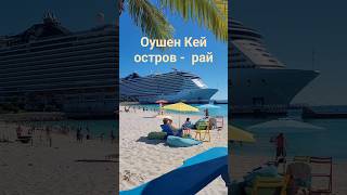 Оушен Кей остров - рай на Багамах #oceancay #bahamas #caribbean #nicemusic #umarkeyn #mscseaside