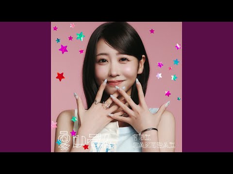 透明な夜に駆ける君と、目に見えない恋をした。 光 櫻井優衣