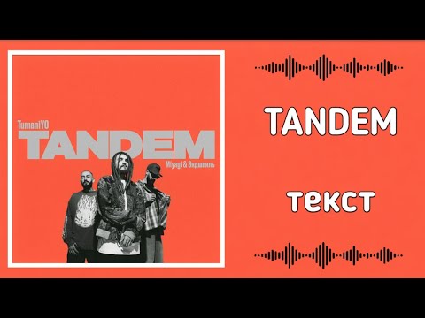 TumaniYO feat. Miyagi & Эндшпиль - Tandem [Текст]