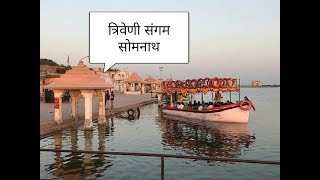 preview picture of video 'Somnath triveni sangam, prabhas patan, Dehostsarg, bhalka tirth,veraval,gujarat, sea beach'