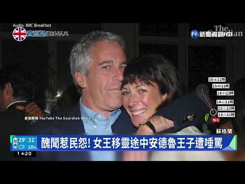 醜聞惹民怨! 女王移靈途中安德魯王子遭唾罵