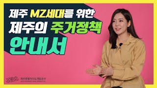 제주 MZ세대를 위한 제주의 주거정책 안내서_제주특별자치도 주거복지센터를 알려드립니다!