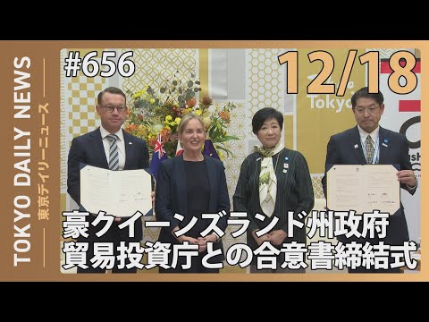 豪クイーンズランド州政府貿易投資庁との合意書締結式（令和6年12月18日 東京デイリーニュース No.656）