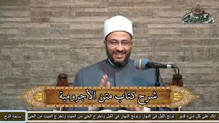 9 د- محمود الهواري – نواصب المضارع (متن الأجرومية)(ساحة الدح )(2022م)