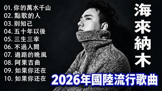 Download lagu 海来阿木Hailai amu🎙海来阿木10首最火的歌 || 不过人间, 点歌的人, 你的万水千山, 別知己, 我想你了, 五十年以后【動態歌詞Lyrics】 mp3