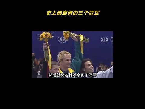 史上最离谱的三个冠军